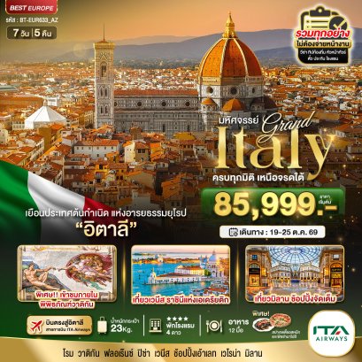มหัศจรรย์...แกรนด์อิตาลี บินตรงสู่กรุงโรม 7 วัน 5 คืน