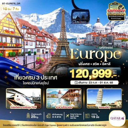 BT-EUR678_QR มหัศจรรย์...อิตาลี สวิส ฝรั่งเศส นั่ง TGV สู่สตราสบูร์ก 10D7N