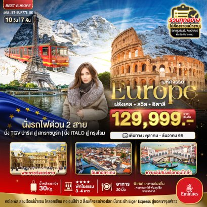 BT-EUR778_EK มหัศจรรย์...ฝรั่งเศส สวิส อิตาลี นั่งรถไฟด่วน 2 สาย OCT-DEC'25