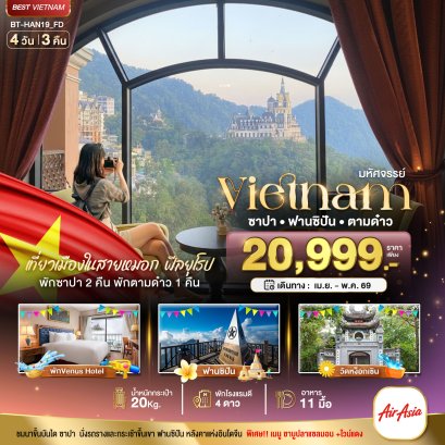 มหัศจรรย์..เวียดนามเหนือ ฮานอย ซาปา ฟานซิปัน ตามด๋าว 4 วัน 3 คืน