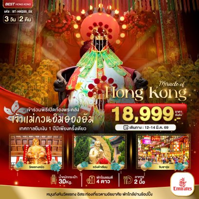 มหัศจรรย์...ฮ่องกง เปิดท้องพระคลังเจ้าแม่กวนอิมฮองฮัม 3 วัน 2 คืน