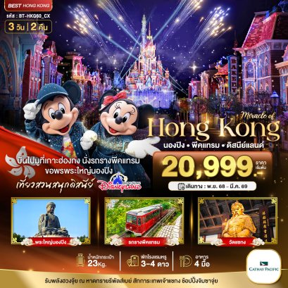 มหัศจรรย์...ฮ่องกง นองปิง พีคแทรม ดิสนีย์แลนด์ 3 วัน 2 คืน