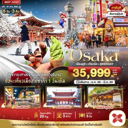 มหัศจรรย์...OSAKA เมืองอุจิ เกียวโต FREEDAY 5 วัน 3 คืน