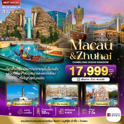 มหัศจรรย์...มาเก๊า จูไห่ สวนสนุก CHIMELONG OCEAN KINGDOM 3 วัน 2 คืน