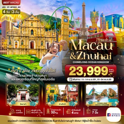 มหัศจรรย์...มาเก๊า จูไห่ สวนสนุก CHIMELONG OCEAN KINGDOM (พักมาเก๊า 1 คืน) 4 วัน 3 คืน