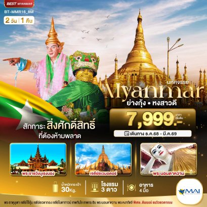 มหัศจรรย์..MYANMAR ย่างกุ้ง หงสา สักการะสิ่งศักดิ์สิทธิ์ ที่ต้องห้ามพลาด 2 วัน 1 คืน
