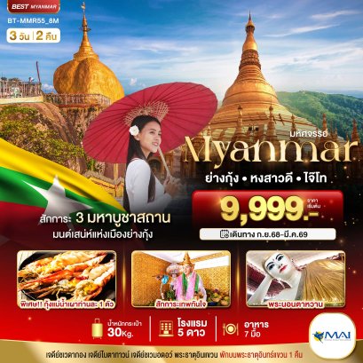 มหัศจรรย์ MYANMAR ย่างกุ้ง หงสา อินแขวน 3 วัน 2 คืน