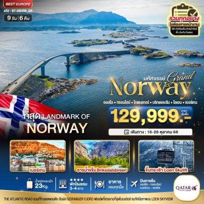 BT-SNV09_QR มหัศจรรย์ แกรนด์นอร์เวย์ 9วัน6คืน