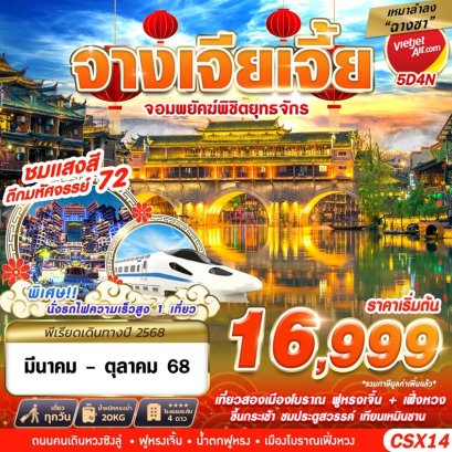 CSX14 VZ BKK เหมาลำฉางซา จางเจียเจี้ย จอมพยัคฆืพิชิตยุทธจักร 5D4N