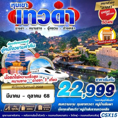 CSX17 VZ BKK เหมาลำฉางซา จางเจียเจี้ย เทพเจ้ากระบี่มังกร 5D4N