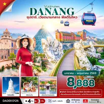 ซุปตาร์...เวียดนามกลาง ฟีลดีไม่ไหว 4 วัน 3 คืน (JAN-MAY 26) บินค่ำ-กลับดึก