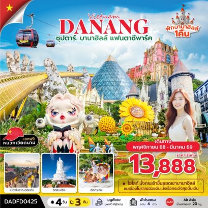 ซุปตาร์...บานาฮิลล์ แฟนตาซีปาร์ค (ดานัง ฮอยอัน บานาฮิลล์) 4 วัน 3 คืนNOV 2025 - MAR 2026 บินสาย กลับเย็น