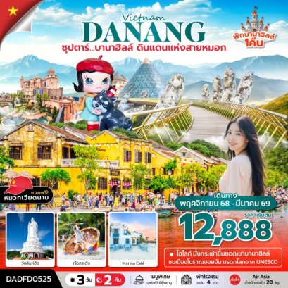 ซุปตาร์...บานาฮิลล์ ดินแดนแห่งสายหมอก (นอนบานาฮิลล์ 1 คืน) 3 วัน 2 คืน NOV 25 - MAR 26 บินสาย-กลับเย็น