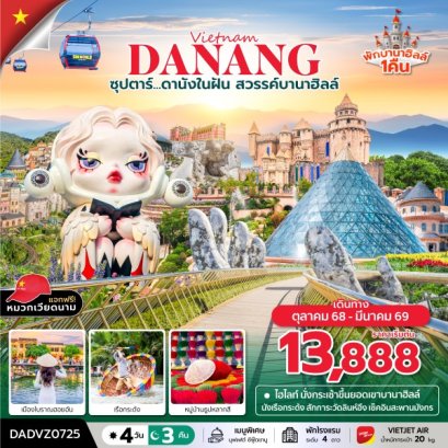 ซุปตาร์...ดานังในฝัน สวรรค์บานาฮิลล์ ดานัง เว้ ฮอยอัน บานาฮิลล์ นอนบานาฮิลล์ 4 วัน 3 คืน (OCT 25 - MAR 26) บินสาย-กลับบ่าย