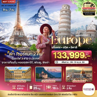 มหัศจรรย์...ฝรั่งเศส สวิส อิตาลี พักเซอร์แมท 2 คืน นั่งรถไฟ 3 สาย 3 ประเทศ 9 วัน 7 คืน