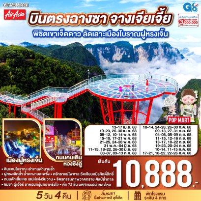 บินตรงฉางซา จางเจียเจี้ย พิชิตเขาเจ็ดดาว ลัดเลาะเมืองโบราณฝูหรงเจิ้น 5 วัน 4 คืน โดย ไทย แอร์เอเชีย (FD)