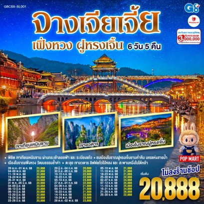 บินตรงฉางซา จางเจียเจี้ย เฟิ่งหวง ฝูหรงเจิ้น 6 วัน 5 คืน โดยสายการบิน ไทย ไลออนแอร์(SL)