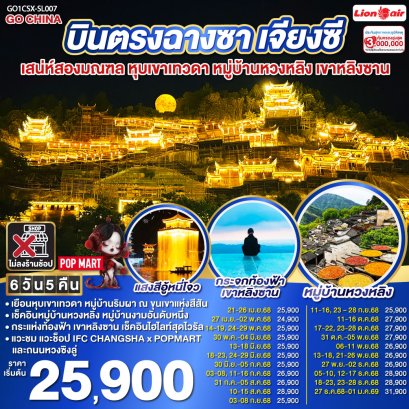 บินตรงฉางซา เจียงซี เสน่ห์สองมณฑล หุบเขาเทวดา หมู่บ้านหวงหลิง เขาหลิงซาน 6 วัน 5 คืน โดยสายการบิน ไทย ไลออนแอร์ (SL)