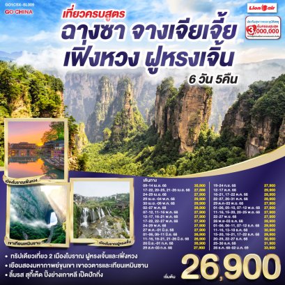 เที่ยวครบสูตร ฉางซา จางเจียเจี้ย เฟิ่งหวง ฝูหรง 6 วัน 5 คืน โดยสายการบิน ไทย ไลออนแอร์ (SL)