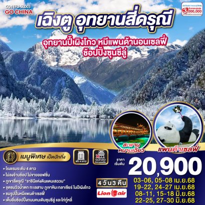 เฉิงตู อุทยานสี่ดรุณี อุทยานปี้เผิงโกว หมีแพนด้านอนเซลฟี่ – ช้อปปิ้งซุนซีลู่ 4วัน 3คืน * ไม่ลงร้านช้อป* โดยสายการบิน LION AIR (SL)