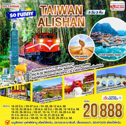 Taiwan Alishan So Funny 5 วัน 3 คืน โดยสายการบิน CHINA AIRLINES (CI)