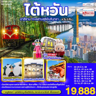 ไต้หวัน อาลีซาน ทะเลสาบสุริยันจันทรา 4 วัน 3 คืน โดยสายการบิน CHINA AIRLINES (CI)