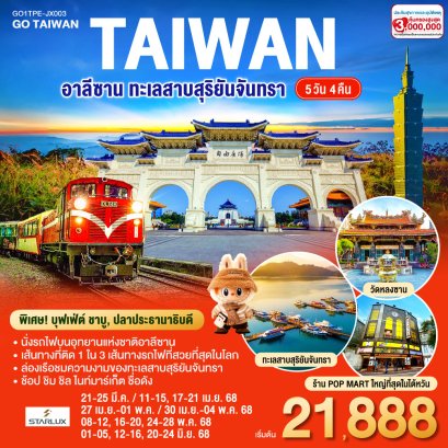 ไต้หวัน อาลีซาน ทะเลสาบสุริยันจันทรา 5วัน 4คืน โดยสายการบิน STARLUX AIRLINES (JX)