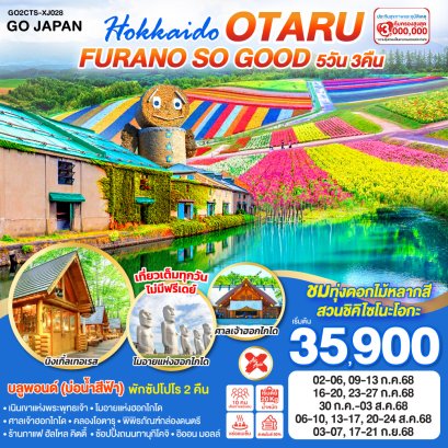 HOKKAIDO OTARU FURANO SO GOOD 5D 3N โดยสายการบินแอร์เอเชีย เอ็กซ์ [XJ]