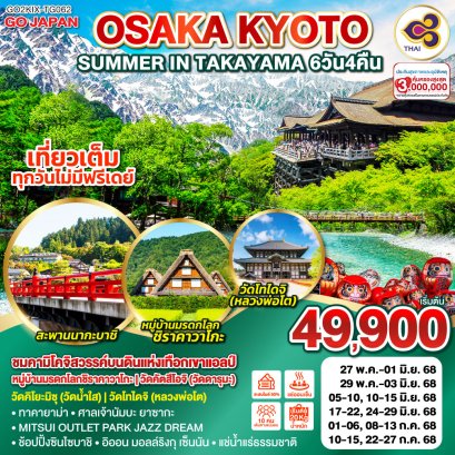 OSAKA KYOTO SUMMER IN TAKAYAMA 6D 4N โดยสายการบินไทย [TG]