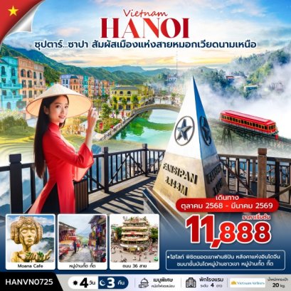 ซุปตาร์...ซาปา สัมผัสเมืองแห่งสายหมอกเวียดนามเหนือ 4 วัน 3 คืน (OCT 2025 - MAR 2026) บินบ่าย-กลับเย็น