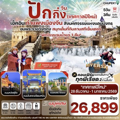 CHUPEK1 ปักกิ่ง พระราชวังกู้กง-กำแพงเมืองจีน 5 วัน 3 คืน บิน HU ปีใหม่ (ทัวร์ลงร้าน)