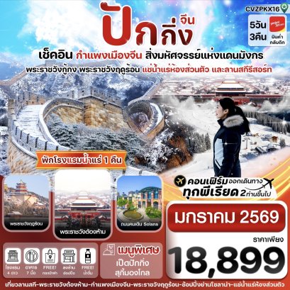 CAQKWE1 กุ้ยหยาง สะพานฮวาเจียง น้ำตกหวงกั่วซู่ 5 วัน 4 คืน