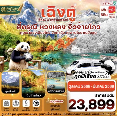 CVZTFU2 เฉิงตู สี่ดรุณี จิ่วจ้ายโกว หวงหลง 6วัน 5คืน