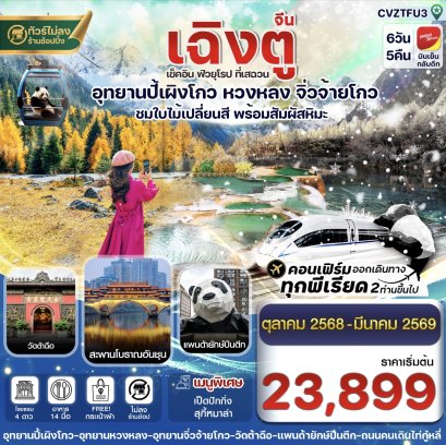 CVZTFU3 เฉิงตู ปี้เผิงโกว จิ่วจ้ายโกว หวงหลง 6วัน5คืน