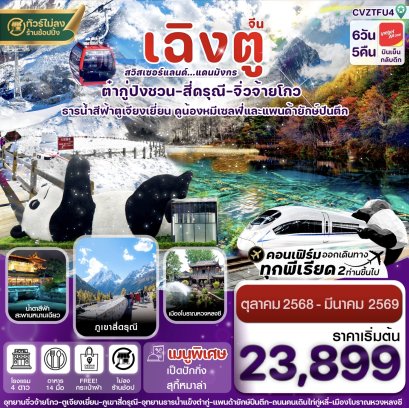 CVZTFU4 เฉิงตู สี่ดรุณี จิ่วจ้ายโกว ต๋ากู๋ปิงชวน นั่งรถไฟความเร็วสูง 6วัน 5คืน