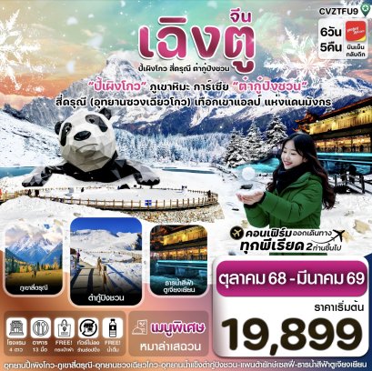 CVZTFU9 เฉิงตู สี่ดรุณี ปี้เผิงโกว ต๋ากู๋ปิงชวน 6วัน 5คืน