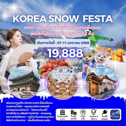 KOREA SNOW FESTA เทศกาลรถเลื่อนน้ำแข็งทะเลสาบซันจอง พักสกีรีสอร์ท 1คืน กรุงโซล2 คืน