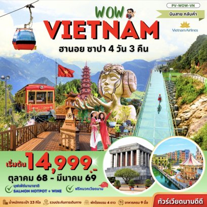 (PV-WOW-VN) WOW VIETNAM ฮานอย ซาปา สะพานกระจก 4 วัน 3 คืน บินสายกลับค่ำ
