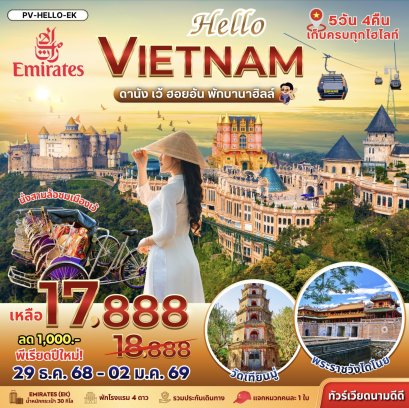 (PV-HELLO-EK) HELLO VIETNAM เว้ ดานัง-ฮอยอัน พักบานาฮิลล์ 5 วัน 4 คืน
