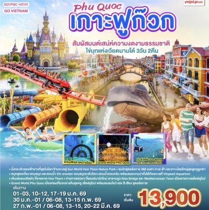 เกาะฟูก๊วก Phú Quốc สัมผัสมนต์เสน่ห์ความงดงามธรรมชาติ ไข่มุกแห่งเวียดนามใต้ 3 วัน 2 คืน โดยสายการบิน THAI VIETJET AIR (VZ)