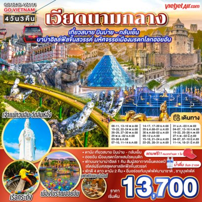 เวียดนามกลาง เที่ยวสบาย บินบ่าย - กลับเย็น บาน่าฮิลล์ฟีลขึ้นสวรรค์ มหัศจรรย์เมืองมรดกโลกฮอยอัน 4วัน 3คืน โดยสายการบิน Thai VietJet Air (VZ)