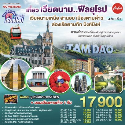 บินตรงเชียงใหม่..เวียดนามเหนือ ฮานอย เมืองตามด๋าว นิงห์บิงห์ 4 วัน 3 คืน ** เที่ยวเวียดนาม..ฟีลยุโรป..ท่ามกลางสายหมอก** โดยสายการบิน AIR ASIA (FD)