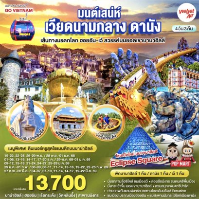 มนต์เสน่ห์เวียดนามกลาง ดานัง เที่ยวสบาย (บินสาย–กลับบ่าย) เส้นทางมรดกโลก ฮอยอัน-เว้ สวรรค์บนยอดเขาบานาฮิลล์ 4วัน 3คืน โดยสายการบิน Thai VietJet Air (VZ)