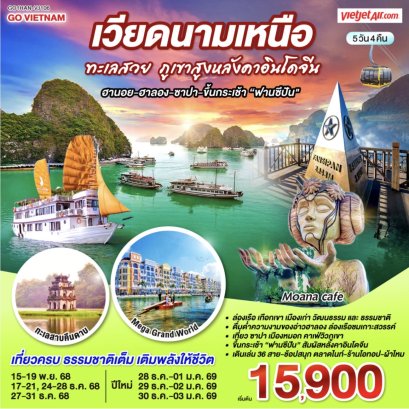 เวียดนามเหนือ ทะเลสวย ภูเขาสูงหลังคาอินโดจีน (ฮานอย-ฮาลอง-ซาปา-ขึ้นกระเช้าฟานซีปัน) 5 วัน 4 คืน โดยสาย VietJet Air (VJ)