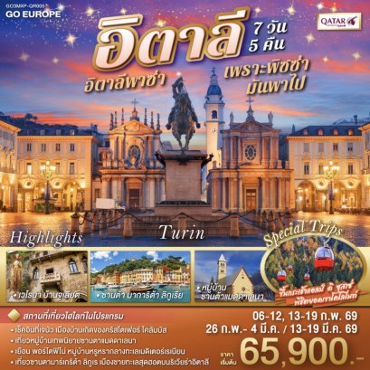 อิตาลีพาซ่า เพราะพิซซ่ามันพาไป อิตาลี 7 วัน 5 คืน โดยสายการบิน QATARS (QR)