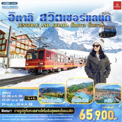 JUNGFRAU AND GELATO ทั้งหนาว .. ทั้งหวาน.. อิตาลี - สวิตเซอร์แลนด์ 7วัน 4 คืน โดยสายการบิน Emirates (EK)