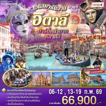 อิตาลี ปาร์ตี้หน้ากากหลากสี เวนิสคาร์นิวาล ม่วนๆ จอยๆ 7วัน 5 คืน โดยสายการบินการ์ต้า (QR)