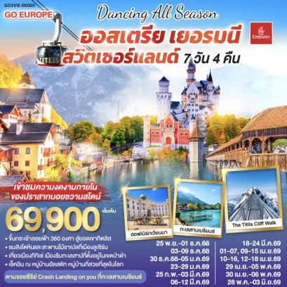 DANCING ALL SEASON ออสเตรีย - เยอรมนี - สวิตเซอร์แลนด์ 7 วัน 4 คืน โดยสายการบิน EMIRATES (EK)