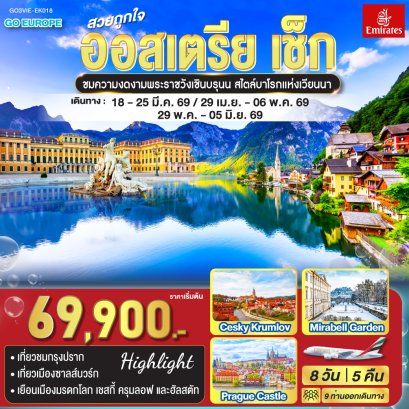สวยถูกใจ ออสเตรีย - เช็ก 8 วัน 5 คืน โดยสายการบิน Emirates (EK)