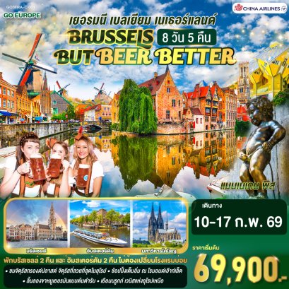 BRUSSELS BUT BEER BETTER เยอรมนี เบลเยียม เนเธอร์แลนด์ 8 วัน 5 คืน โดยสายการบินไชน่าแอร์ไลน์ (CI)